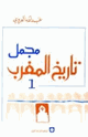 مجمل تاريخ المغرب