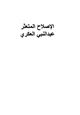 كتاب الإصلاح المتعثر