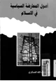 كتاب أصول المعارضة السياسية فى الإسلام