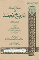 عنوان المجد في تاريخ نجد - الجزء الثانى