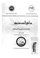 كتاب مناهج المستشرقين فى الدراسات العربية الإسلامية .ج2