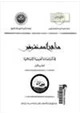 كتاب مناهج المستشرقين فى الدراسات العربية الإسلامية .ج1