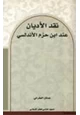 كتاب نقد الأديان عند ابن حزم الأندلسي