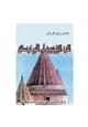 كتاب الكرد الازيديون فى اقليم كوردستان