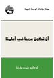 كتاب أن تكون عربيا في أيامنا