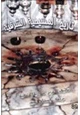 كتاب تاريخ المسيحية الشرقية