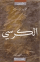 كتاب الكرسى
