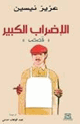 كتاب الإضراب الكبير