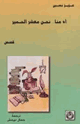 كتاب آه منا معشر الحمير