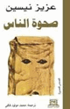 صحوة الناس