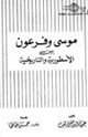 كتاب موسى وفرعون بين الأسطورية والتاريخية