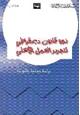 كتاب دراسة ميدانية وقانونية - نحو قانون ديمقراطي لتحرير العمل الأهلي