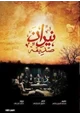 رواية نيران صديقة