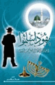 كتاب يهود أسلموا في حياة النبي محمد صلى الله عليه وسلم