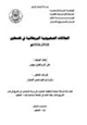 كتاب العلاقات الصهيونية البريطانية في فلسطين 1918 1936م