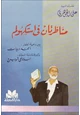 كتاب مناظرتان فى استكهولم