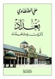 كتاب بغداد ذكريات و مشاهدات