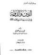 كتاب الدين والدولة في إثبات نبوة النبي محمد صلى الله عليه وسلم
