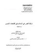 كتاب تزكية النفس في الإسلام وفي الفلسفات الأخرى