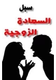 كتاب سبل السعادة الزوجية