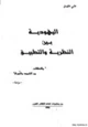 كتاب اليهودية بين النظرية والتطبيق مقتطفات من التلمود والتوراة