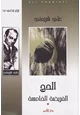 رواية الفريضة الخامسة