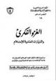 كتاب الغزو الفكري والتيارات المعادية للإسلام