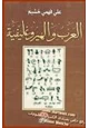 كتاب العرب والهيروغليفية