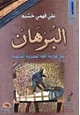 كتاب البرهان على عروبة اللغة المصرية القديمة