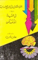 كتاب الغزو الفكري في المناهج الدراسية أولا وفي العقيدة في الرد على زكي نجيب محمود