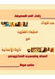 كتاب زادك إلى المعرفة - من أقول عظماء المفكرين عبر تاريخ الإنسانية