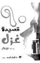 تسعون قصيدة غزل