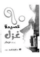 كتاب تسعون قصيدة غزل