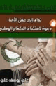 كتاب نداء إلى عقل الأمة دعوة لإستئناف الكفاح الوطني