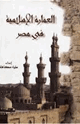 العمارة الإسلامية في مصر