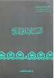 كتاب التفسير الإسلامي للتاريخ