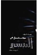  حقائق عن التبشير