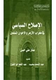 كتاب الإصلاح السياسي في محراب الأزهر والإخوان المسلمين