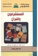 كتاب المستشرقون و القرآن - دراسة نقدية لمناهج المستشرقين