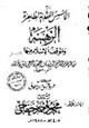 كتاب الأسس العقدية لظاهرة الرهبنة وموقف الإسلام منها