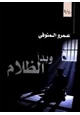 رواية وبدأ الظلام