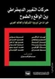 كتاب حركات التغيير الديمقراطي بين الواقع والطموح خبرات من أوروبا الشرقية والعالم العربي