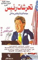 كتاب تحرشات رئيس - سياسة باردة وجنس ساخن