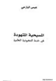 كتاب المسيحية المتهودة في خدمة الصهيونية العالمية
