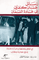 رسائل غسان كنفانى إلى غادة السمان