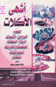 كتاب أشهى الأكلات