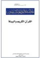 كتاب القرآن الكريم والبيئة