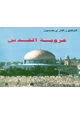 كتاب عروبة القدس