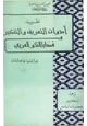 كتاب نظرية أدوات التعريف والتنكير وقضايا النحو العربي