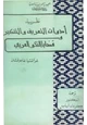  نظرية أدوات التعريف والتنكير وقضايا النحو العربي